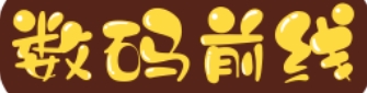 数码前线