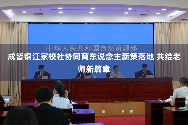 成皆锦江家校社协同育东说念主新策落地 共绘老师新篇章