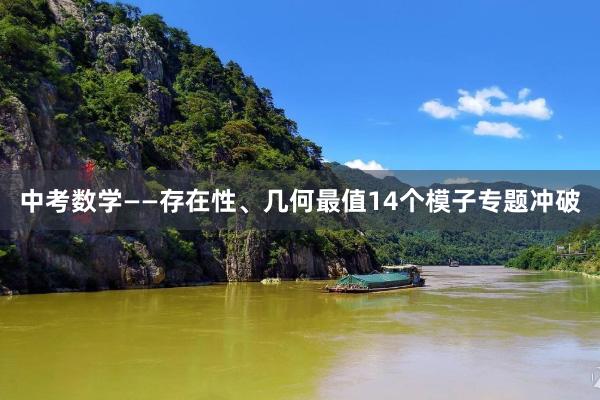 中考数学——存在性、几何最值14个模子专题冲破