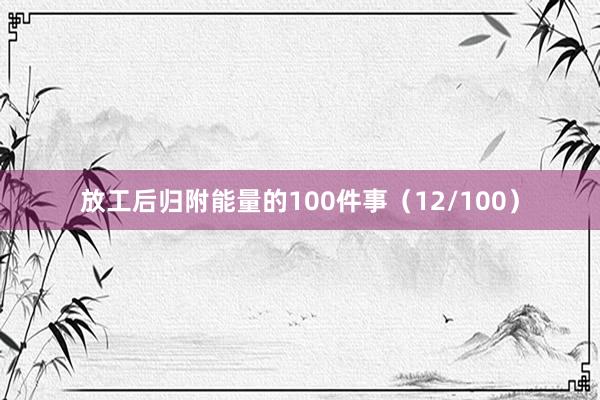 放工后归附能量的100件事（12/100）