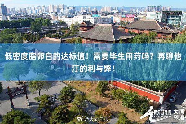 低密度脂卵白的达标值！需要毕生用药吗？再聊他汀的利与弊！